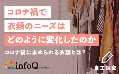  コロナ禍に求められる衣類とは？